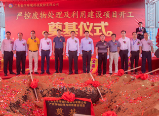 廣東金宇環(huán)境科技股份有限公司嚴(yán)控廢物處理及利用建設(shè)項(xiàng)目開(kāi)工奠基儀式隆重舉行！